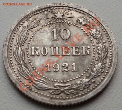 10 копеек 1921 хорошие до 14.01.14 22.00мск - 121.0