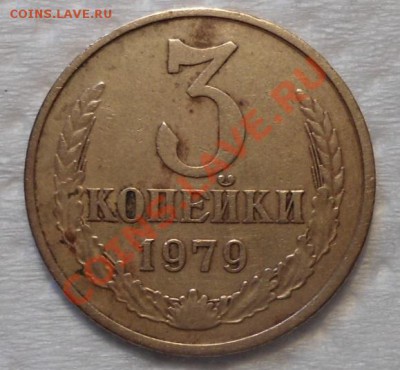 3 копейки 1979-брак? - DSC00869.JPG