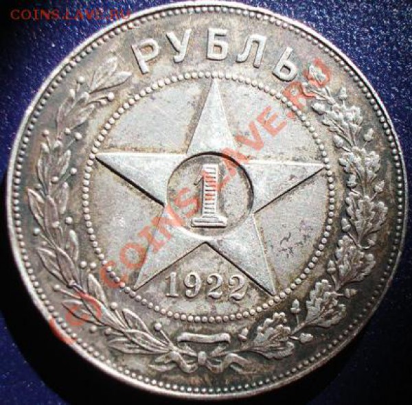 1 рубль 1922 года ПЛ полуточка - реверс