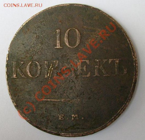 10 коп 1833 ем дайте оценку - S6301157.JPG