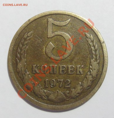5 коп. 1972 года.. - IMG_6278.JPG