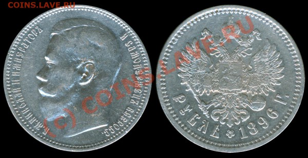 куплю 1р. и 50к. 1896 - 1896АГ