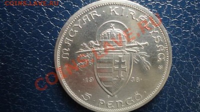 Серебро венгрии, 5 пенго 1938 год - DSC04989.JPG