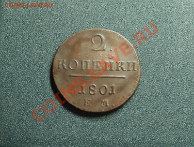 2 коп; 1801г. ЕМ. Павел-I. 15.01.14г. в 23:00ч, вр. Моск. - 2014_01_10_12640.JPG