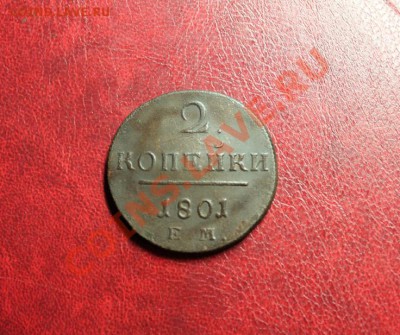 2 коп; 1801г. ЕМ. Павел-I. 15.01.14г. в 23:00ч, вр. Моск. - 2014_01_10_12631.JPG