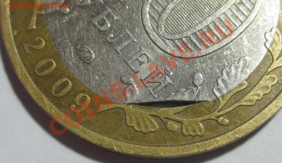 10 рублей  2009 года "Галич". Брак! - IMG_6283.JPG