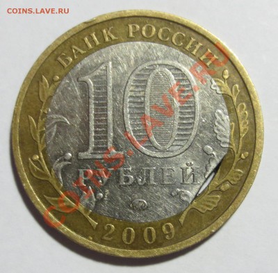 10 рублей  2009 года "Галич". Брак! - IMG_6284.JPG