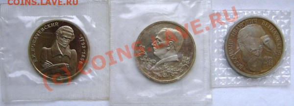 1 руб.Лобачевский, Купала, Вернадский Пруф до 15.02.10 22-00 - 1 руб Вернадский R