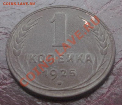 1 копейка 1925г - PICT0218.JPG