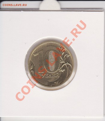 10 рублей 2010, непрочекан, оценка - IMG_0002