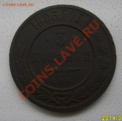 РОССИЯ,3 копейки 1893г (Александр III)!!до 12.01.2014 - S6000039.JPG