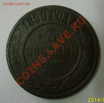 РОССИЯ,3 копейки 1899г (Николай - II)!!до 12.01.2014 - S6000019.JPG