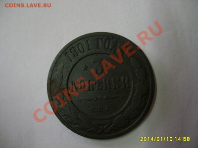 РОССИЯ,3 копейки 1901г (Николай - II)!!до 12.01.2014 - S6000021.JPG