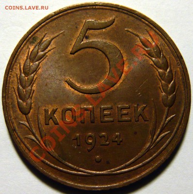 5 копеек 1924г Штемпельный aUNC ок.15.01.14(СР)в 22,00 - P1080461.JPG