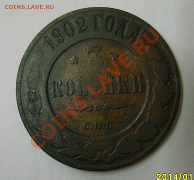 РОССИЯ,3 копейки 1902г (Николай - II)!!до 12.01.2014 - S6000023.JPG