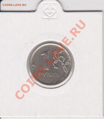 1 рубль 2008, непрочекан, оценка - IMG_0007