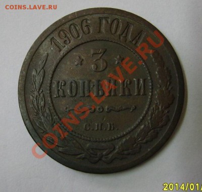 РОССИЯ,3 копейки 1906г (Николай - II)!!до 12.01.2014 - S6000025.JPG