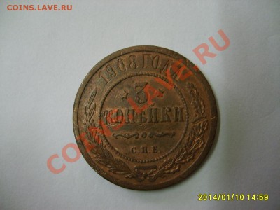 РОССИЯ,3 копейки 1908г (Николай - II)!!до 12.01.2014 - S6000027.JPG