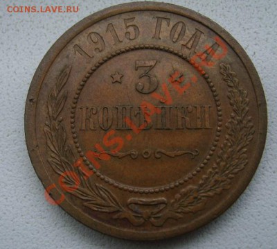 РОССИЯ,3 копейки 1915г (Николай-II)!!до 12.01.2014 - S6000037.JPG