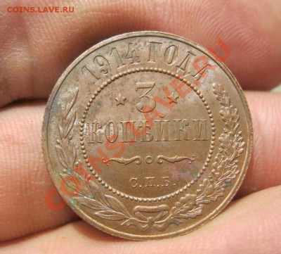 3 копейки 1914г. - IMG_5430.JPG