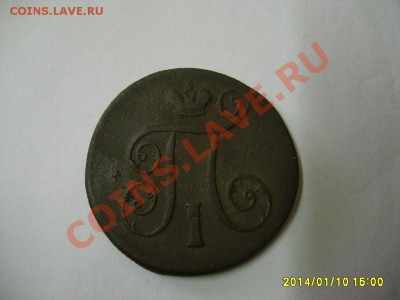 РОССИЯ,1 копейка 1800г (Павел-I)!!до 12.01.2014 - S6000034.JPG