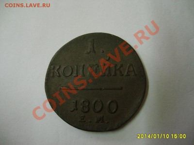 РОССИЯ,1 копейка 1800г (Павел-I)!!до 12.01.2014 - S6000033.JPG