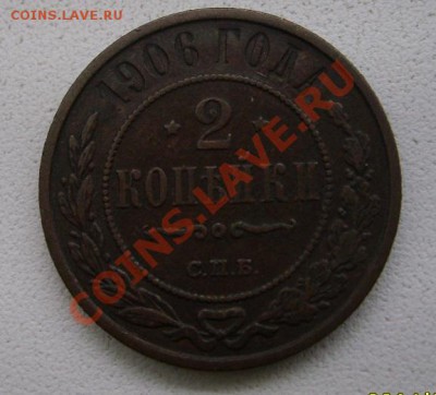 РОССИЯ,2 копейки 1906г ( Н-II)!!до 12.01.2014 - S6000043.JPG