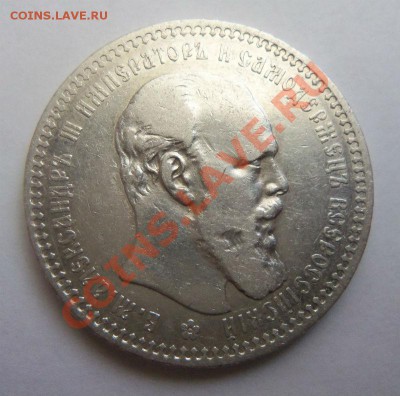 1 рубль 1893 года. 13-01-2014 в 22-00 мск - 009 (2).JPG
