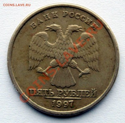 5 рублей 1997 полный раскол штемпеля  до 16,01,2014 22-00 - DSC03720.JPG