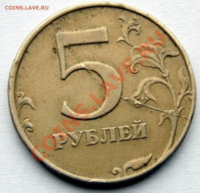 5 рублей 1997 полный раскол штемпеля  до 16,01,2014 22-00 - DSC03719.JPG