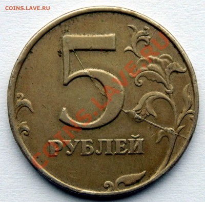 5 рублей 1997 полный раскол штемпеля  до 16,01,2014 22-00 - DSC03716.JPG