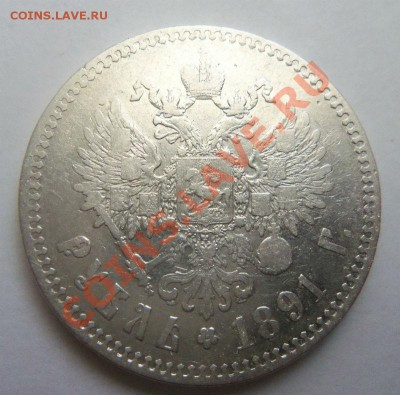1 рубль 1891 года .13-01-2014 в 22-00 мск - 015.JPG