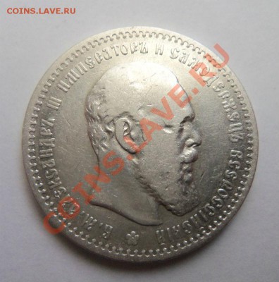 1 рубль 1891 года .13-01-2014 в 22-00 мск - 017 (2).JPG