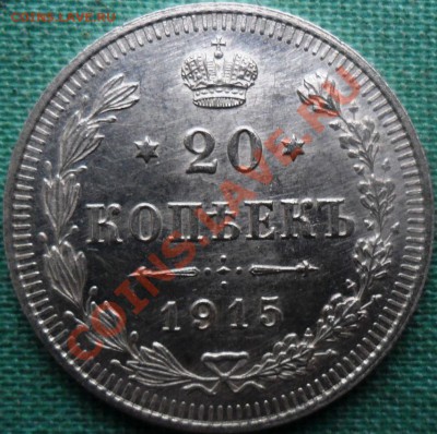 20 копеек 1915г.Штемпельная. - SAM_8559.JPG