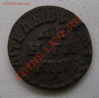 РОССИЯ,Петр I, денга 1713г (Cu)!!до 12.01.2014 - S6000055.JPG