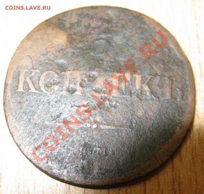5 КОПЕЕК 1832 ГОДА  10.01.14 В 22.30 - Изображение 051