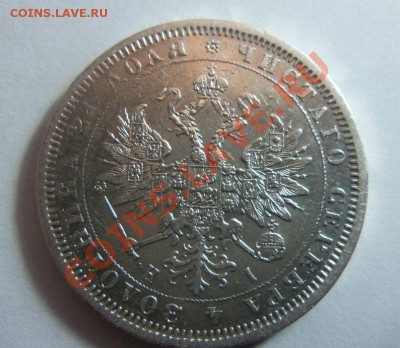 1 рубль 1877 года. 13-01-2014 в 22-00 мск - 025 (2).JPG