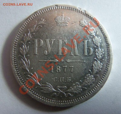 1 рубль 1877 года. 13-01-2014 в 22-00 мск - 031 (2).JPG