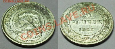 20 копеек 1922 до 21.00Мск 12.01.14 - 20-22-1