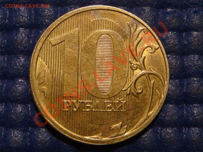 2011 ммд 10 рублей смещение частично вне кольца - DSC05267.JPG