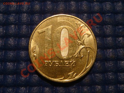 2012 10 рублей ммд сильный непрочекан аверса ещё AUNC - DSC05271.JPG