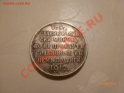 Копия! Рубль "Славный годъ" 1912 до 12.01.14 22:00МСК - P1070954.JPG