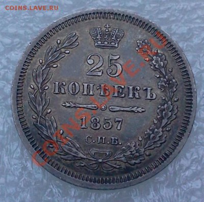 25 kop. 1857 красивая  ::::::::: 11.01.2014 20-00 msk. - 2014-01-10 15.17.33