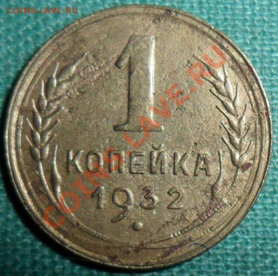 1 копейка 1932г. - SAM_8822.JPG