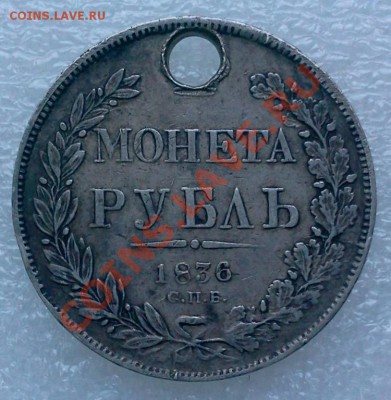 1 руб. 1836 c дыркой  :::::::::  11.01.2014 20-00 msk. - 2014-01-10 15.16.15