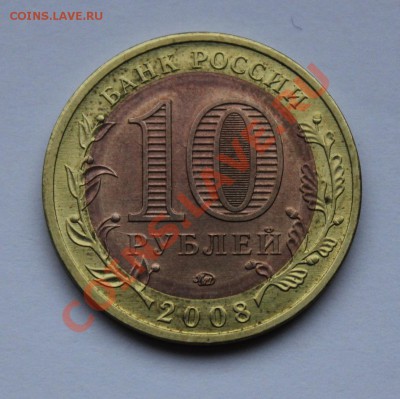 Пробные биметаллические монеты 2008 года , ммд - азов проба Б.JPG