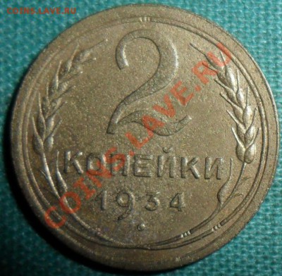 Лот из 3-х монет:3 коп 1935(Н),2 к-1934,2к 1926. - SAM_8832.JPG