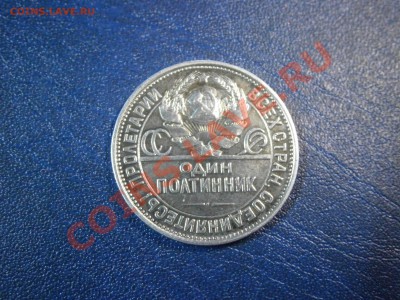 один полтинник 1927г. (ПЛ) на оценку. - P1110018.JPG