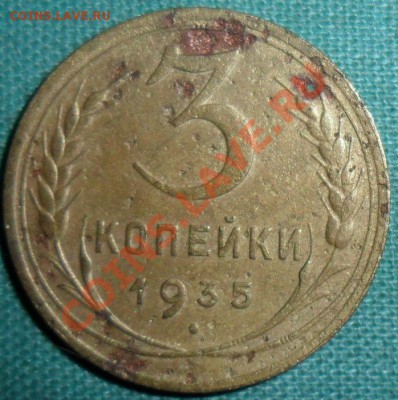 Лот из 3-х монет:3 коп 1935(Н),2 к-1934,2к 1926. - SAM_8825.JPG