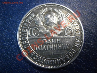 один полтинник 1927г. (ПЛ) на оценку. - P1110021.JPG